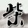 办理高仿新西兰奥塔哥大学文凭学位【degxx.com】